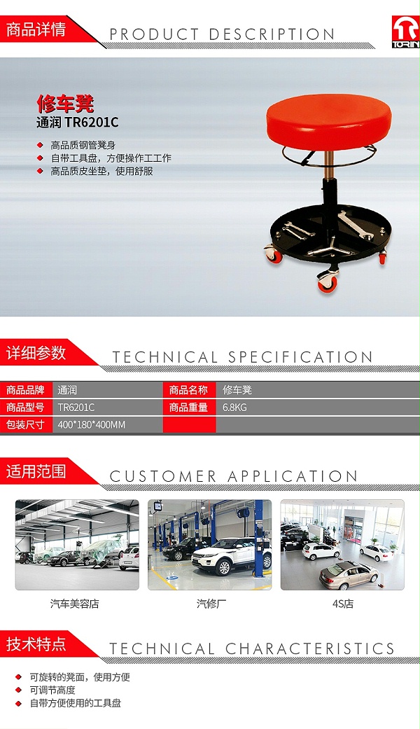 通润 TR6201C 修车凳