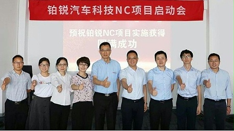 铂锐汽车科技NC项目启动会
