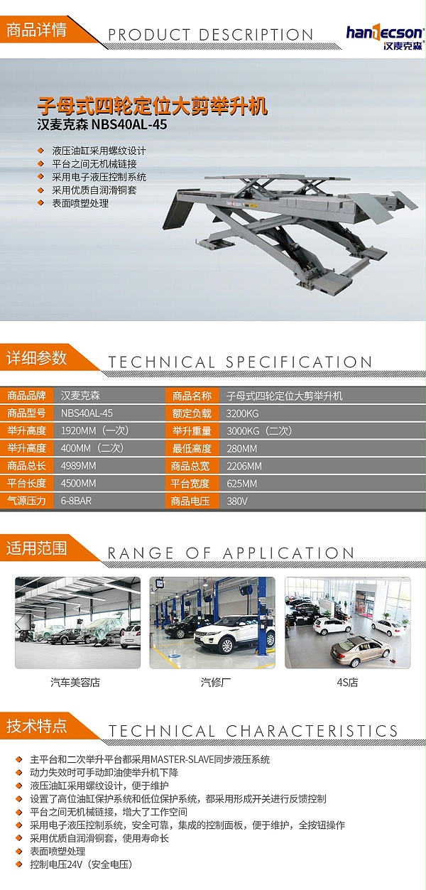 汉麦克森-NBS40AL-45-子母式四轮定位大剪举升机_01