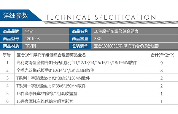 宝合1801003-16件摩托车维修综合组套_02