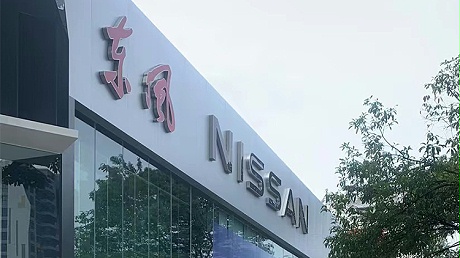广西东风日产4S店-桂林市盛泰汽车销售服务有限公司