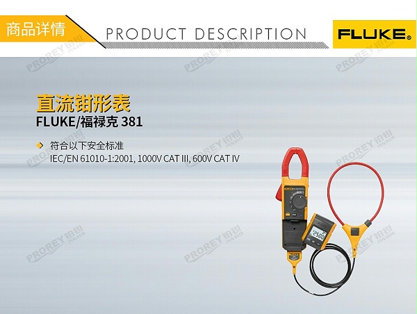 GW-120300013-FLUKE 福禄克 381 直流钳形表-1