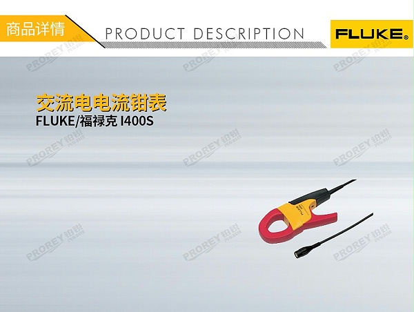 GW-120030008-FLUKE 福禄克 I400S 交流电电流钳表-1