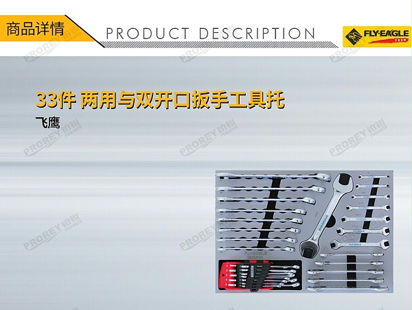 GW-130990083-飞鹰 0331500 33件 两用与双开口扳手工具托-1
