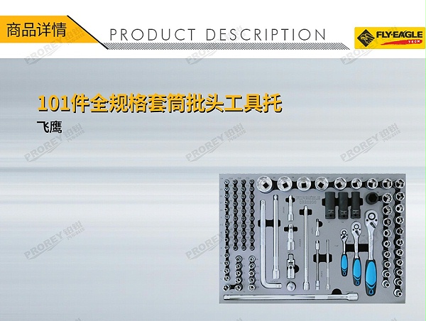 GW-130990085-飞鹰 0320200 101件-全规格套筒批头工具托-1