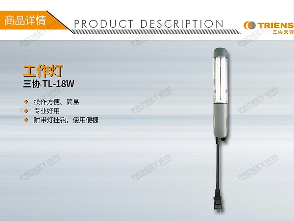 GW-190090056-三协 TL-18W 工作灯-1
