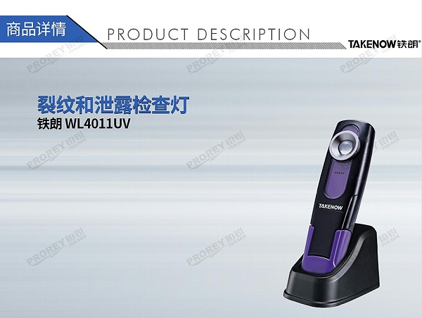 GW-190090071-铁朗 WL4011UV 裂纹和泄露检查灯-1