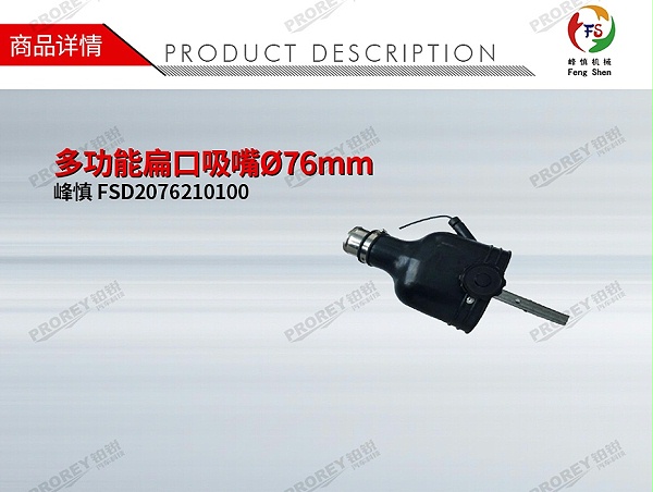 GW-190080091-峰慎 FSD2076210100 多功能扁口吸嘴Ø76mm-1