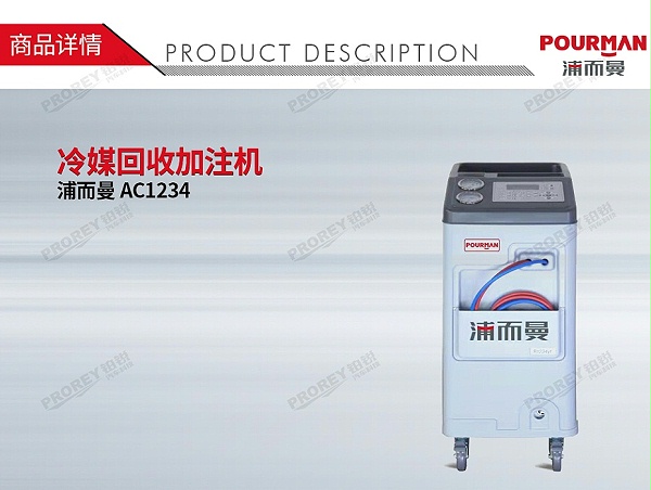 GW-160010058-POURMAN浦而曼 AC1234 冷媒回收加注机-1