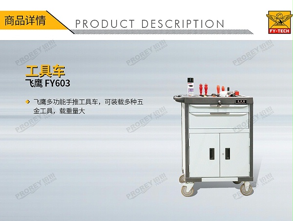 GW-130032683-飞鹰 FY603 工具车-1