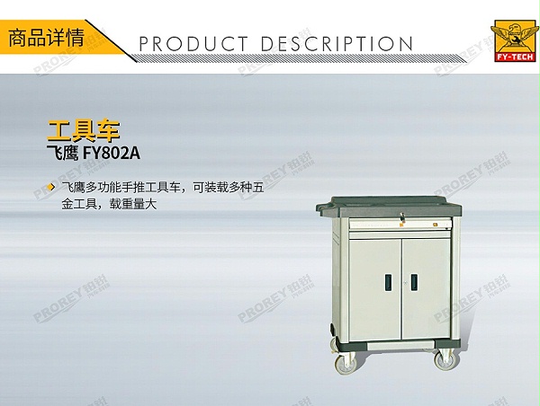 GW-130032696-飞鹰 FY802A 工具车-1