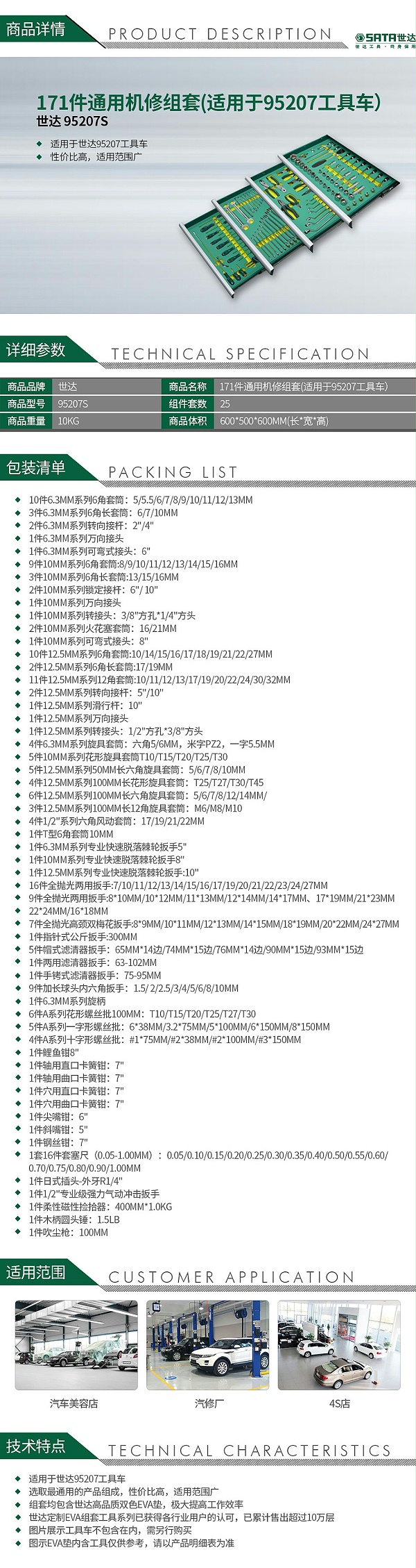 世达95207S-171件通用机修组套(适用于95207工具车）