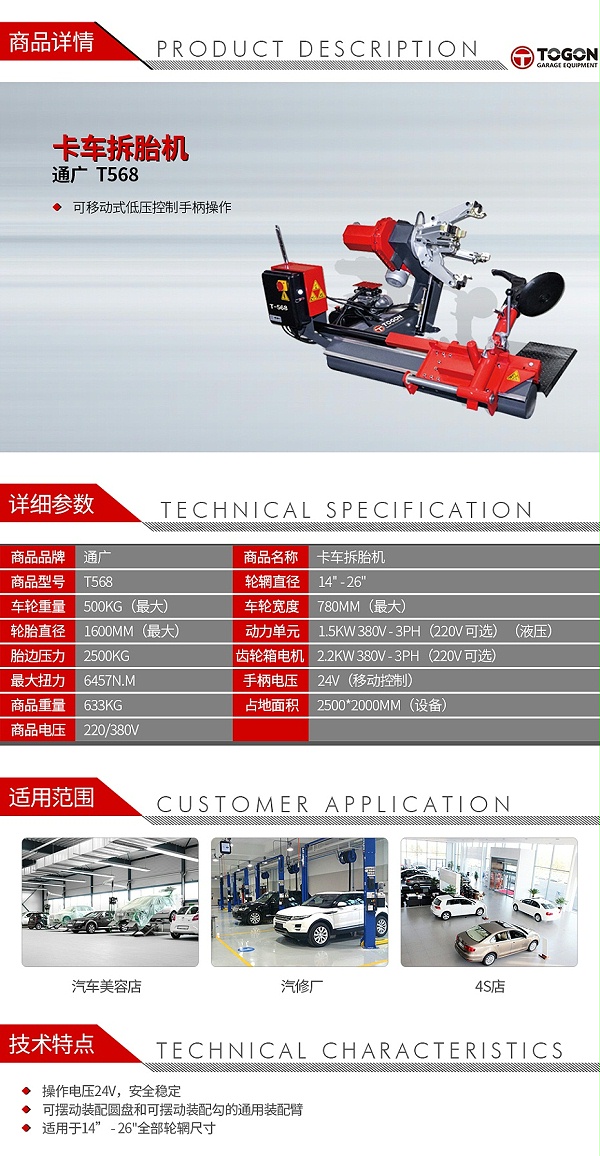 通广 T568 卡车拆胎机