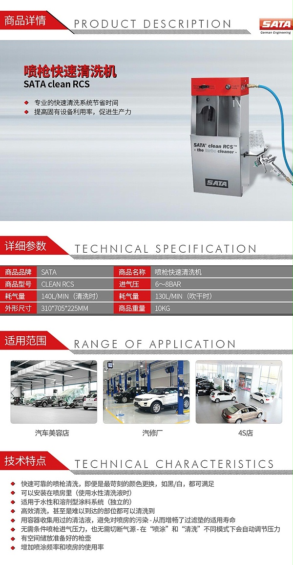 萨塔-SATA-clean-RCS-喷枪快速清洗机