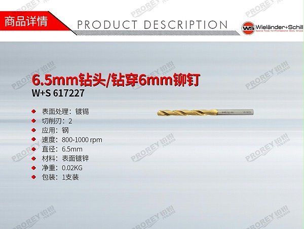 GW-130032399-W+S 617227 6.5mm钻头-钻穿6mm铆钉-1