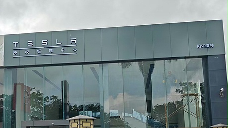 广东特斯拉4S店-阳江特斯拉