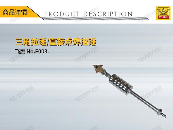 GW-130030507-飞鹰 NO.F003. 三角拉锤直接点焊拉锤-1