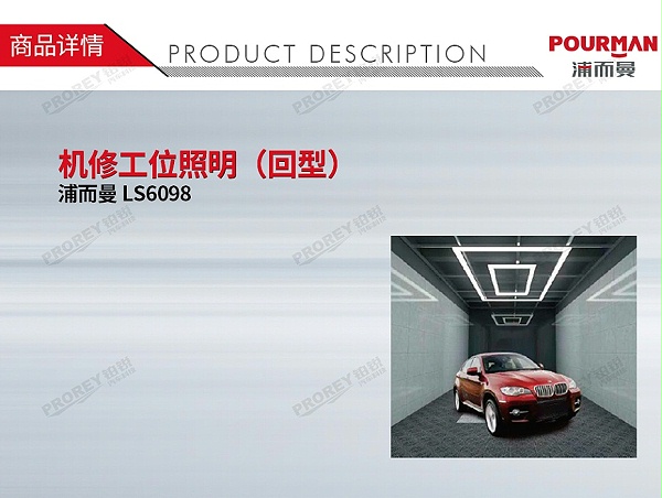 GW-190090109-POURMAN LS6098 机修工位照明（回型）-1