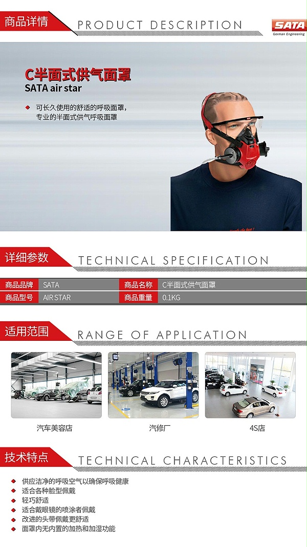 萨塔-SATA-air-star-C半面式供气面罩
