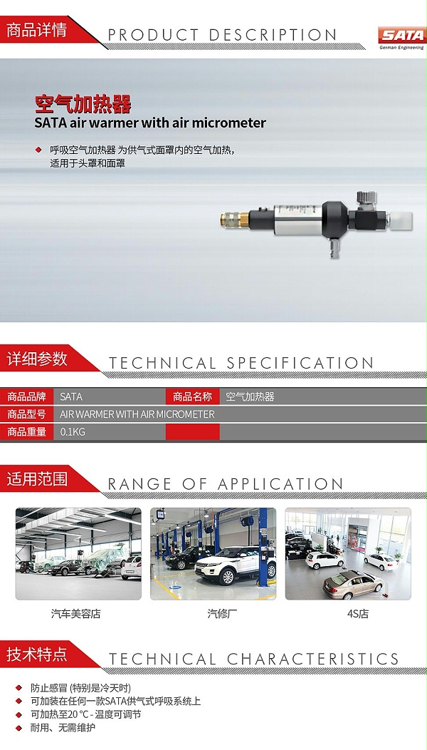 萨塔-SATA-air-warmer-with-air-micrometer-空气加热器