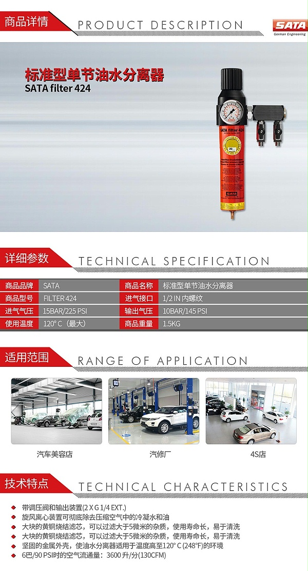 萨塔-SATA-filter-424-标准型单节油水分离器