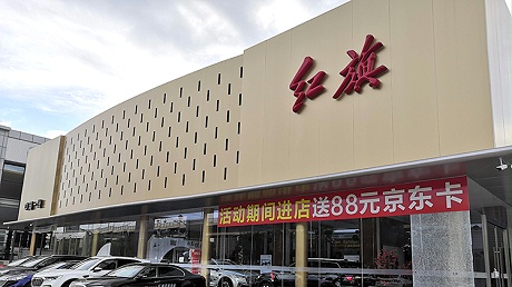 广东肇庆红旗4S店