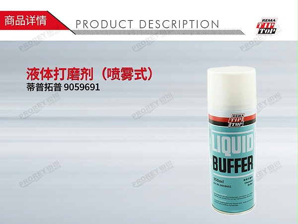 GW-110060021-TIPTOP蒂普拓普 9059691 液体打磨剂（喷雾式）350ml-1