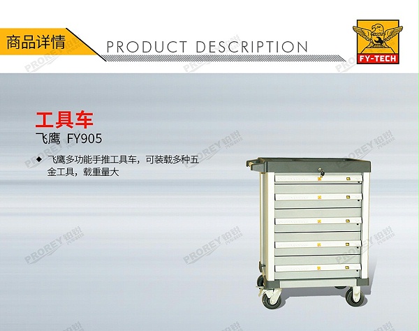 GW-130032709-飞鹰 FY905 工具车-1