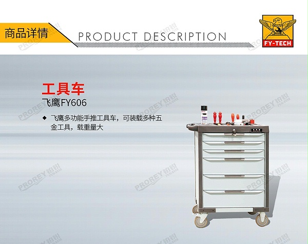 GW-130030528-飞鹰 FY606 工具车-1