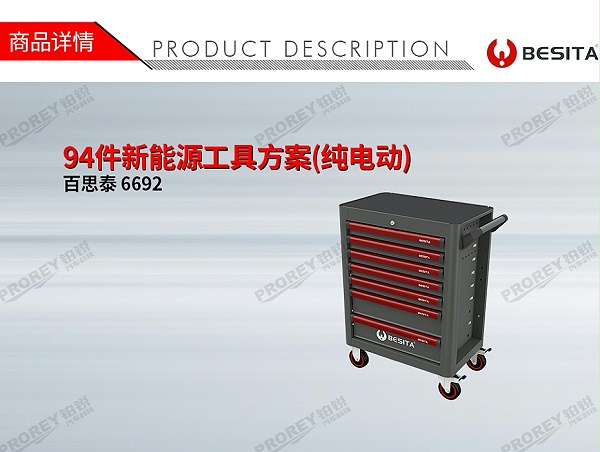GW-200060020-百思泰 6692 94件新能源工具方案(纯电动)-1