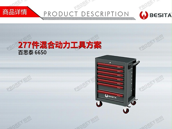 GW-200060022-百思泰 6650 277件混合动力工具方案-1