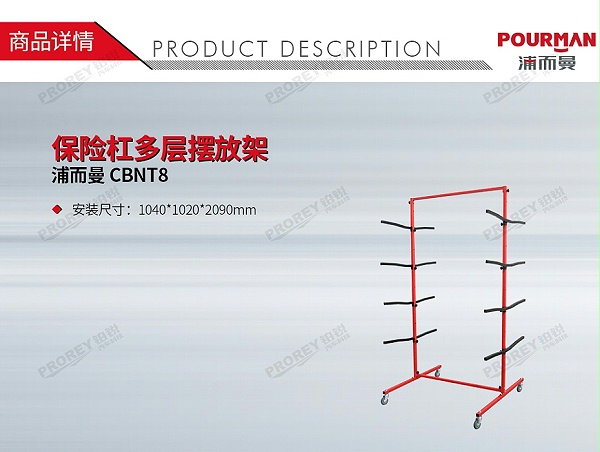 GW-150080026-浦而曼 CBNT8 保险杠多层摆放架-1