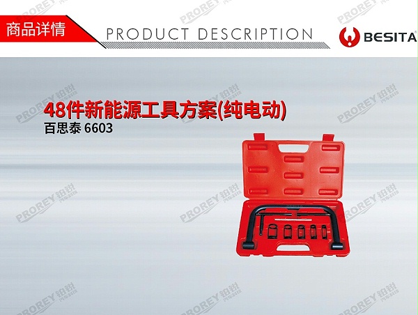 GW-200060010-百思泰 6603 48件新能源工具方案(纯电动)-1