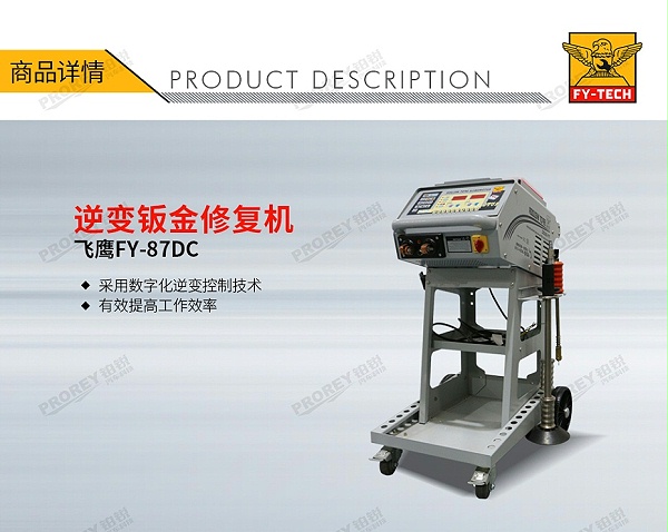 GW-140070083-飞鹰 FY-87DC 逆变钣金修复机-1