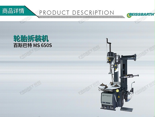 GW-110020001-Beissbarth百斯巴特 MS 650S V6蓝色400V 轮胎拆装机拆胎机扒胎机-1