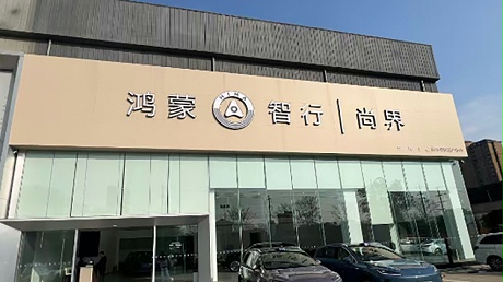 新能源汽车客户-河南尚界4S店-开封汇界