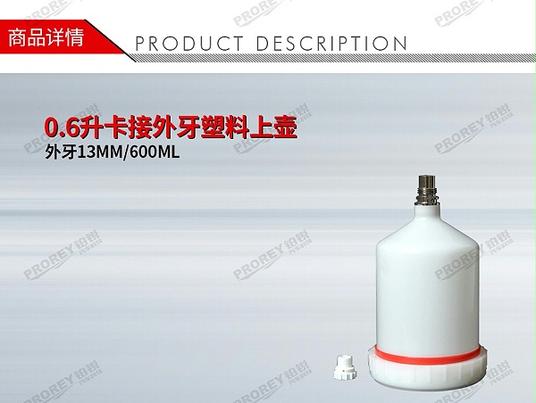 GW-150990996-国产 外牙13MM600ML 0.6升卡接外牙塑料上壶-1