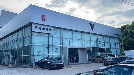 上海哪吒4S店 -上海沪南公路店