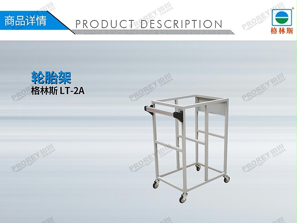 GW-110090008-格林斯 LT-2A 轮胎架-1