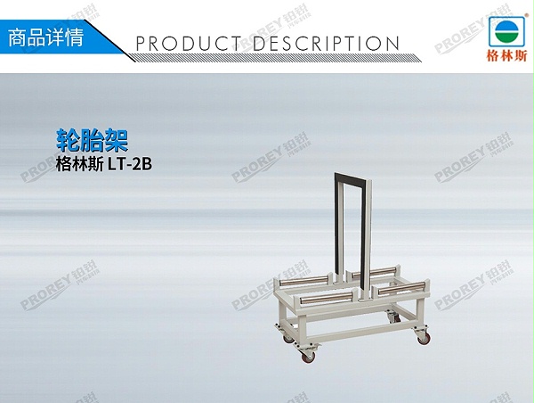 GW-110090007-格林斯 LT-2B 轮胎架-1
