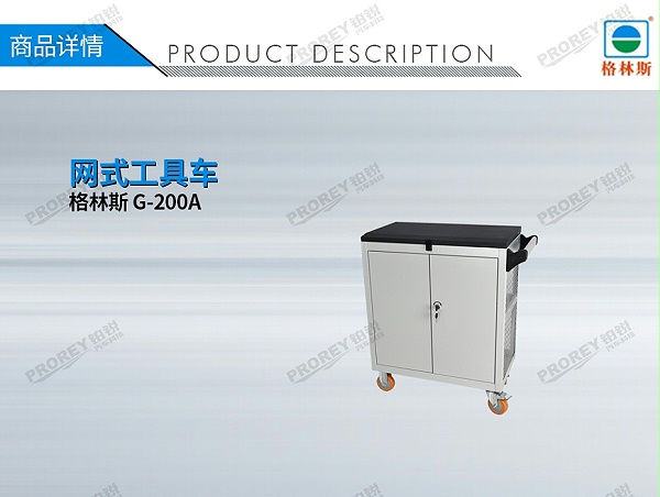 GW-130030643-格林斯 G-200A 网式工具车-1