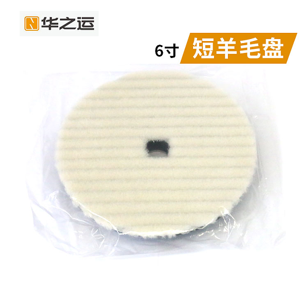 华之运 HZY-8183 短羊毛盘
