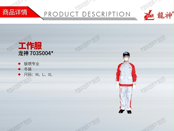 GW-210080043-龙神 7035004 工作服-1