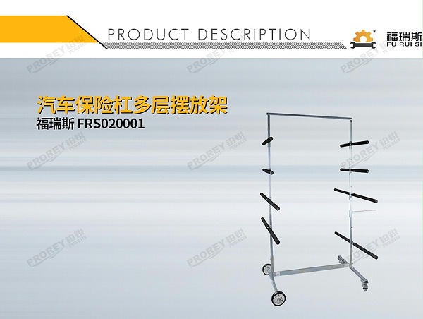 GW-140990300-福瑞斯 FRS020001 汽车保险杠多层摆放架-1