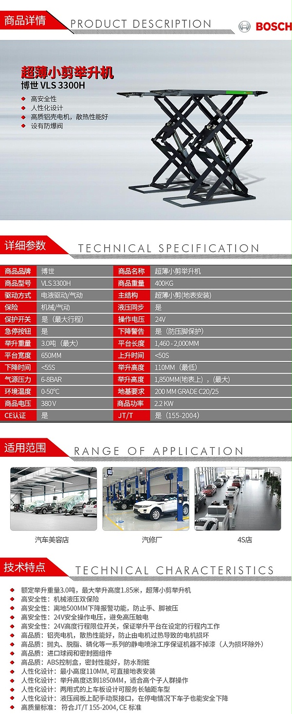 博世-VLS-3300H-超薄小剪举升机_01