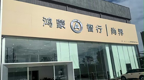 新能源汽车客户-河南尚界4S店-河南博昌
