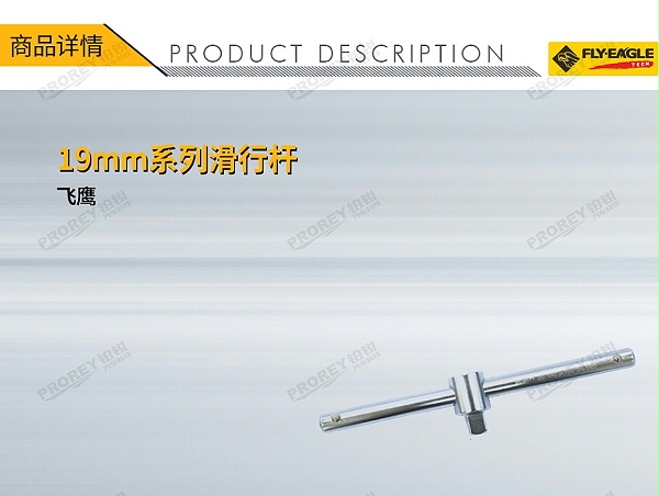 GW-130036421-飞鹰 1411540 19mm系列滑行杆18英寸-1