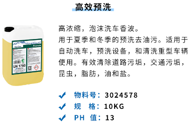  WashTec万洗得-WashTec Chemicals 洗车液6 