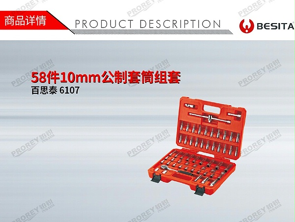GW-130035503-百思泰 6107 58件10mm公制套筒组套-1