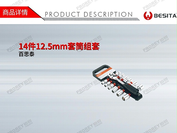 GW-130035505-百思泰 6110 14件12.5mm套筒组套-1